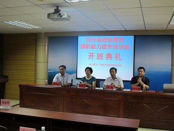 白沙縣政協委員履職能力提升培訓班（第一期）開班