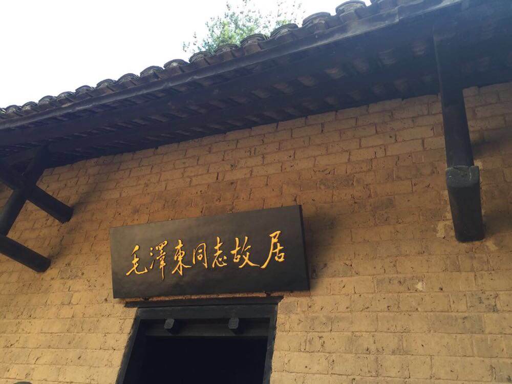 毛澤東同志故居