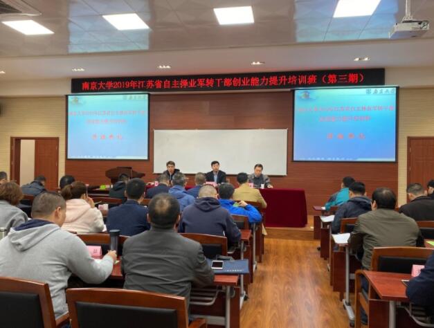 2019年江蘇省自主擇業軍轉公務人員創業能力提升第三期培訓班
