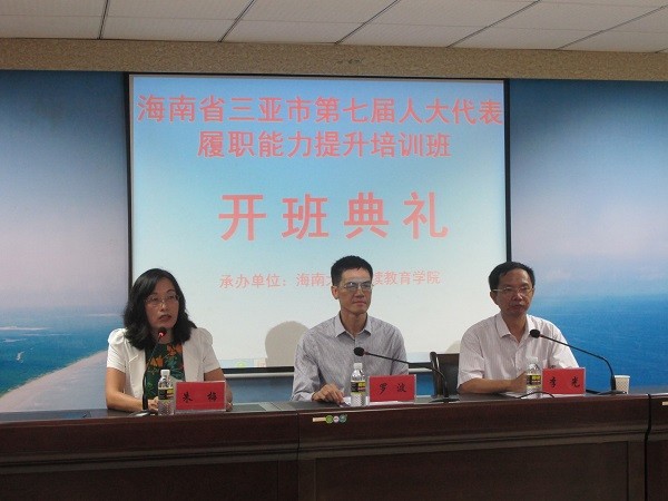 海南省三亞市第七屆人大代表履職能力提升培訓班順利結業