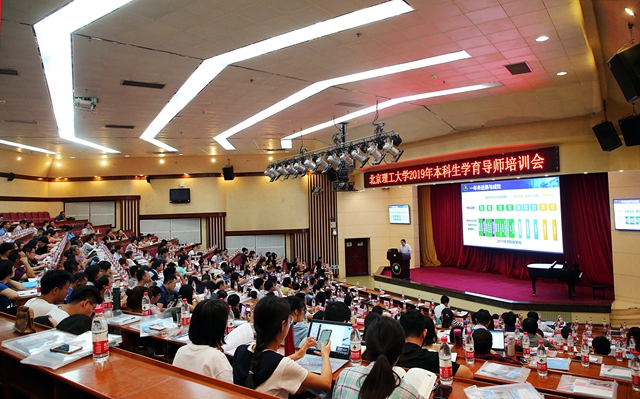 北京理工大學(xué)召開2019年本科生學(xué)育導(dǎo)師培訓(xùn)會(huì)