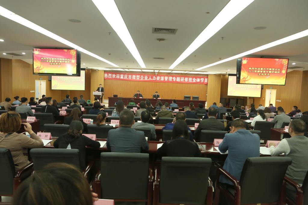 重慶市微型企業人力資源管理專題研修班在我校順利開班