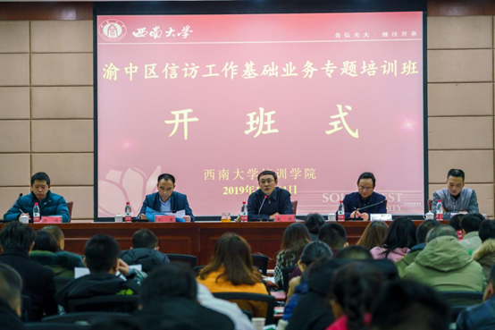 【信訪公務(wù)人員培訓(xùn)】渝中區(qū)信訪工作基礎(chǔ)業(yè)務(wù)專題培訓(xùn)班在我校開班