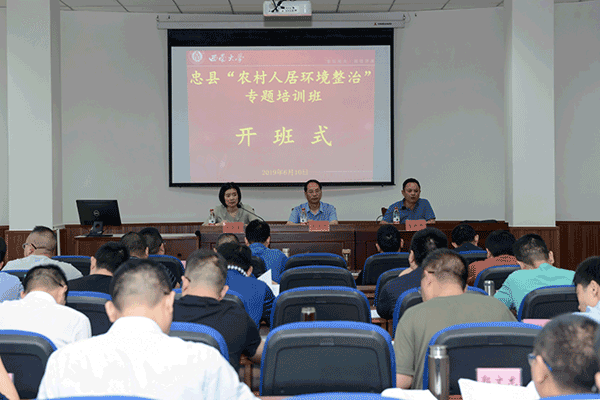 忠縣“農(nóng)村人居環(huán)境整治”專題培訓(xùn)班順利開班