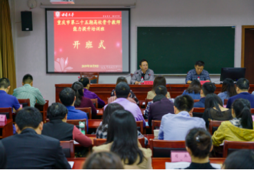【高校教師培訓(xùn)】重慶市第25期高校骨干教師能力提升培訓(xùn)班在我校順利開班