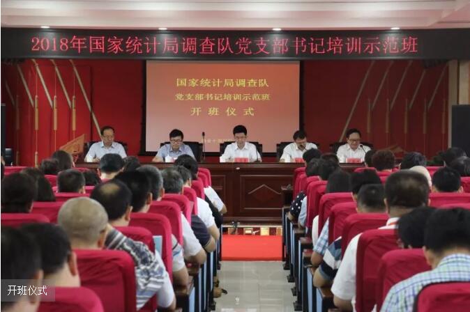 >國家統(tǒng)計局調(diào)查隊黨支部書記培訓(xùn)示范班在瑞金干部學(xué)院舉辦