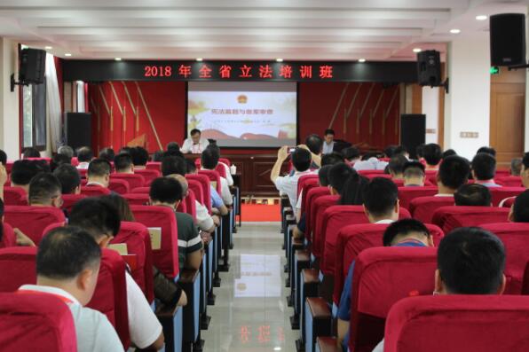 2018年全省立法培訓班在瑞金干部學院舉辦