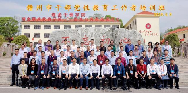 贛州市干部黨性教育工作者培訓班在瑞金干部學院成功舉辦