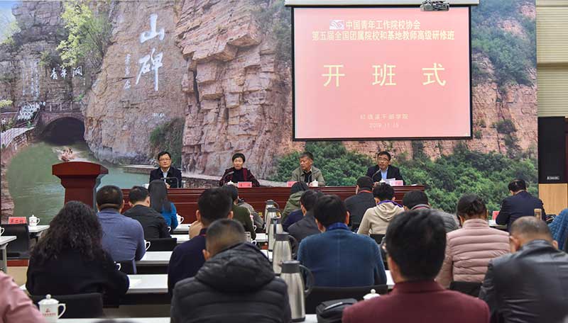 中國(guó)青年工作院校協(xié)會(huì)第五屆全國(guó)團(tuán)屬院校和基地教師高級(jí)研修班在我院舉辦
