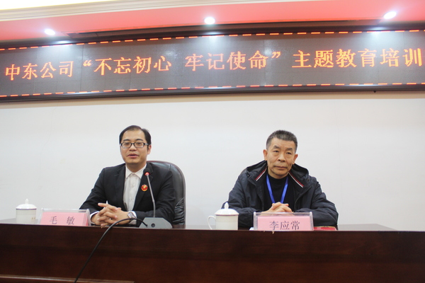 中東公司“不忘初心、牢記使命”主題教育培訓班