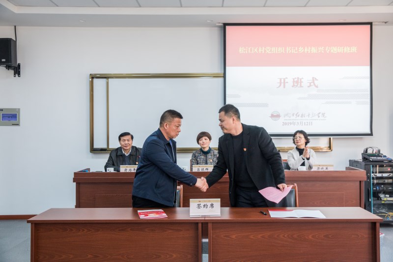 >深化毗鄰黨建加強區域聯動——院校舉辦上海市松江區村黨組織書記鄉村振興專題研修班