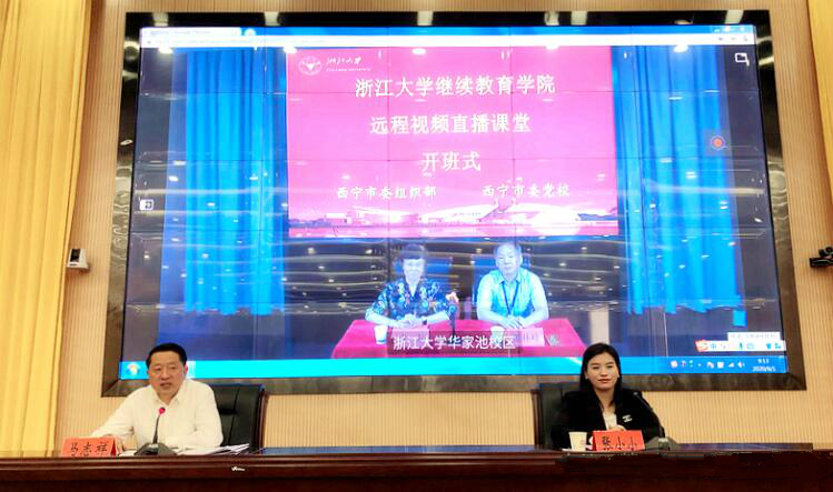 【浙江大學(xué)-公務(wù)人員培訓(xùn)】西寧市委組織部、西寧市委黨校聯(lián)合浙江大學(xué)舉辦線上線下混合培訓(xùn)班