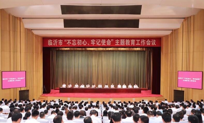臨沂市“不忘初心、牢記使命”主題教育工作會議召開