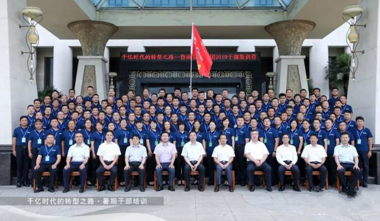 千億時代的轉型之路——魯南制藥集團2019公務人員集訓營結營