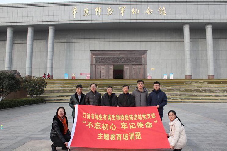 江蘇省林業有害生物檢疫防治站黨支部開展“不忘初心，牢記使命”主題活動
