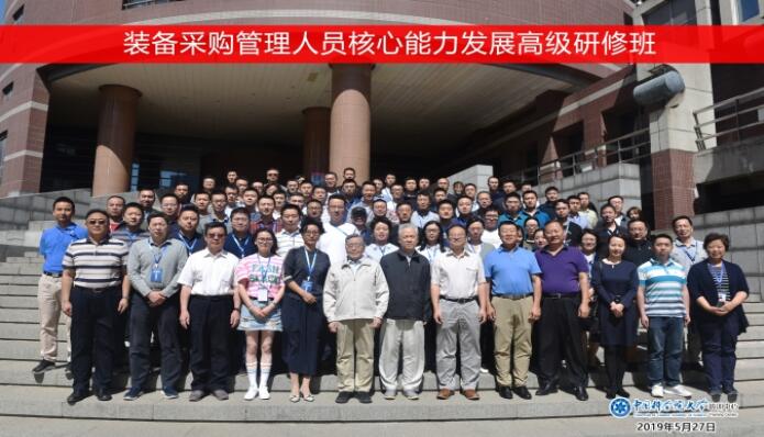 裝備采購管理人員核心能力發展高級研修班順利開班
