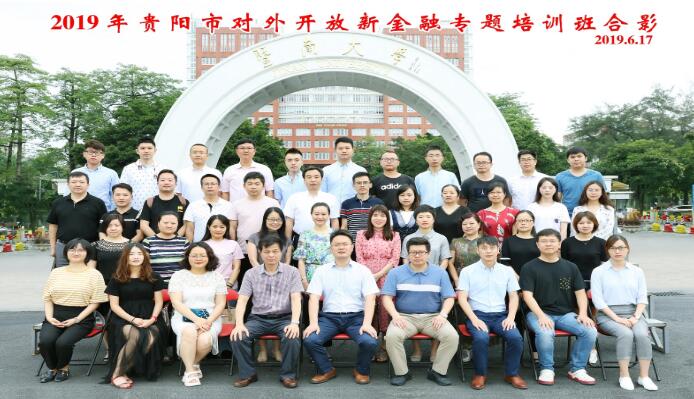 我院成功舉辦2019年貴陽市對外開放金融專題培訓(xùn)班
