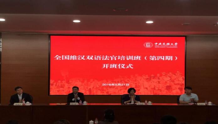 全國維漢雙語法官培訓(xùn)班在我校開班