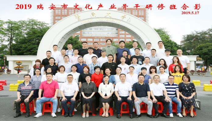 我院成功舉辦2019年瑞安市文化產業骨干研修班