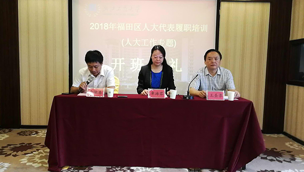 我院舉辦深圳市福田區人大代表履職培訓班