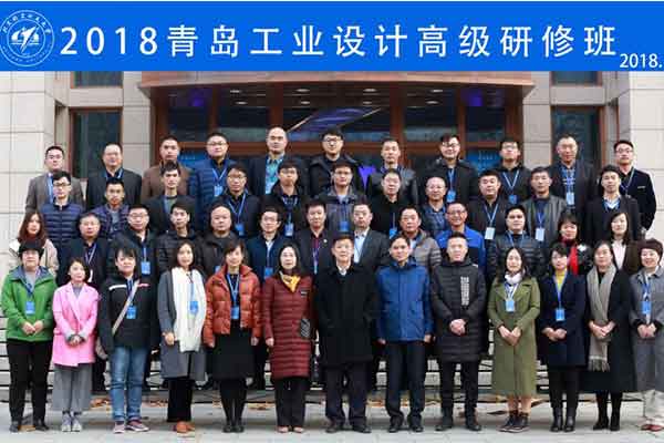 青島工業設計高級研修班在我校開班