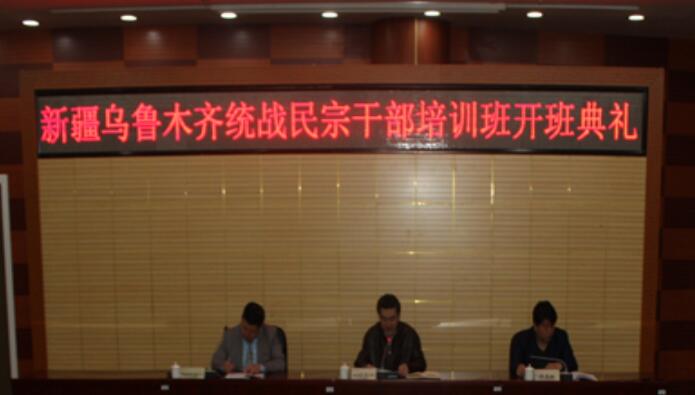 新疆烏魯木齊市統(tǒng)戰(zhàn)民宗公務(wù)人員培訓(xùn)班在中央民族大學(xué)開班
