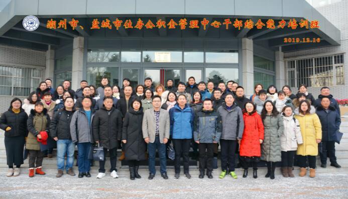 潮州市、鹽城市住房公積金管理中心公務人員綜合能力培訓班順利開班