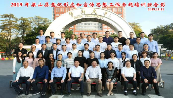 我院成功舉辦2019年中共梁山縣委組織部意識形態(tài)和宣傳思想工作專題培訓(xùn)班