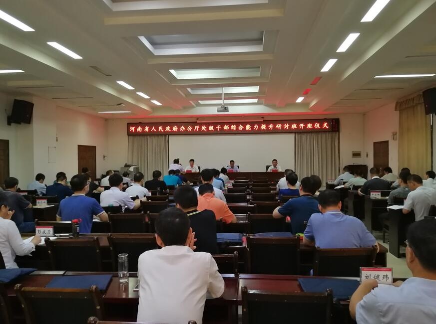 河南省人民政府辦公廳處級公務人員綜合能力提升研討班在我校舉行