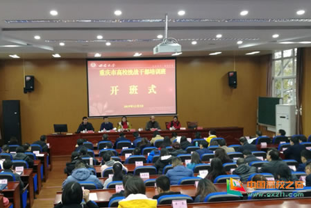 重慶市高校統(tǒng)戰(zhàn)公務(wù)人員培訓(xùn)在西南大學(xué)開班