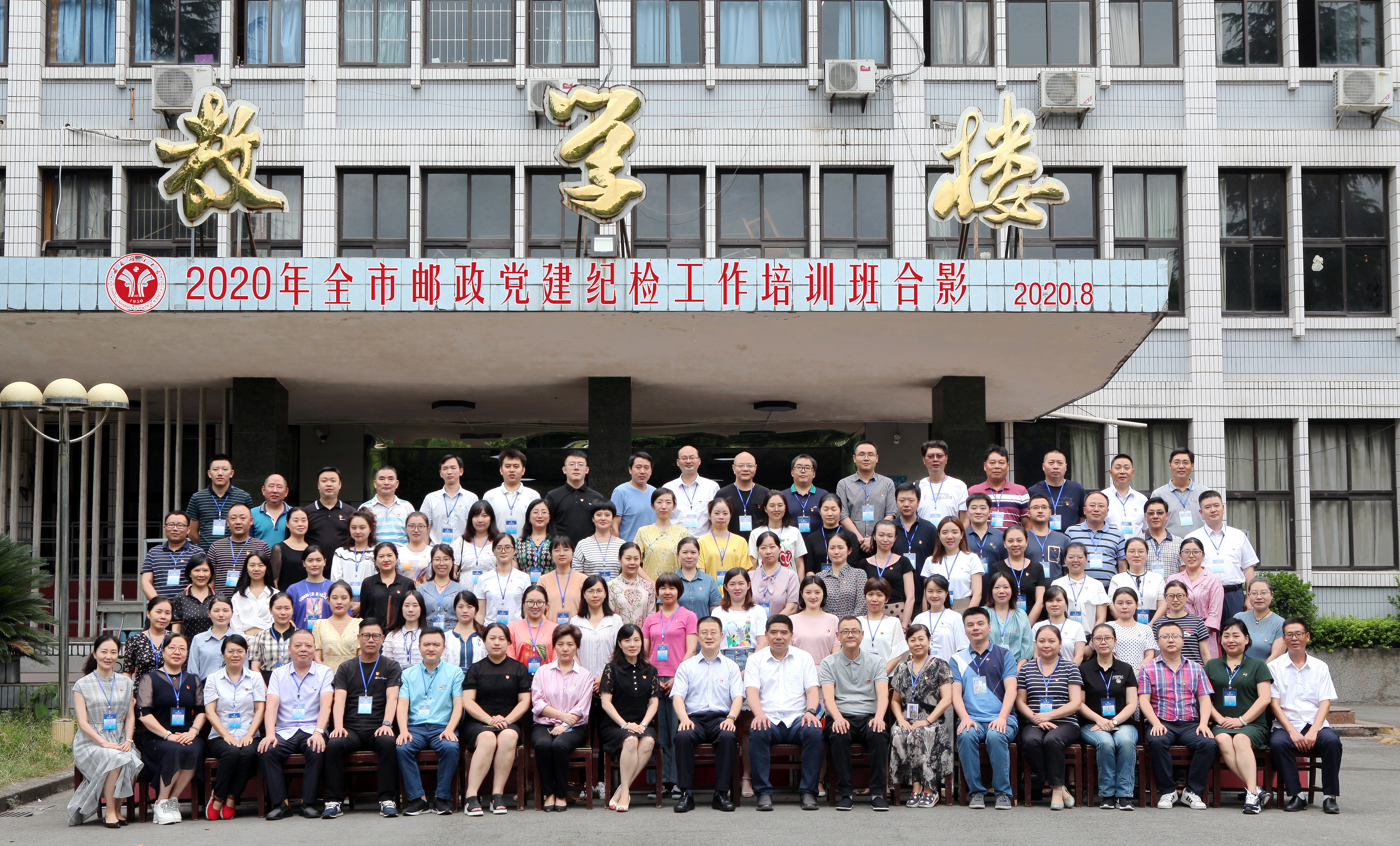 西南政法大學干部培訓:2020年全市郵政黨建紀檢工作培訓班