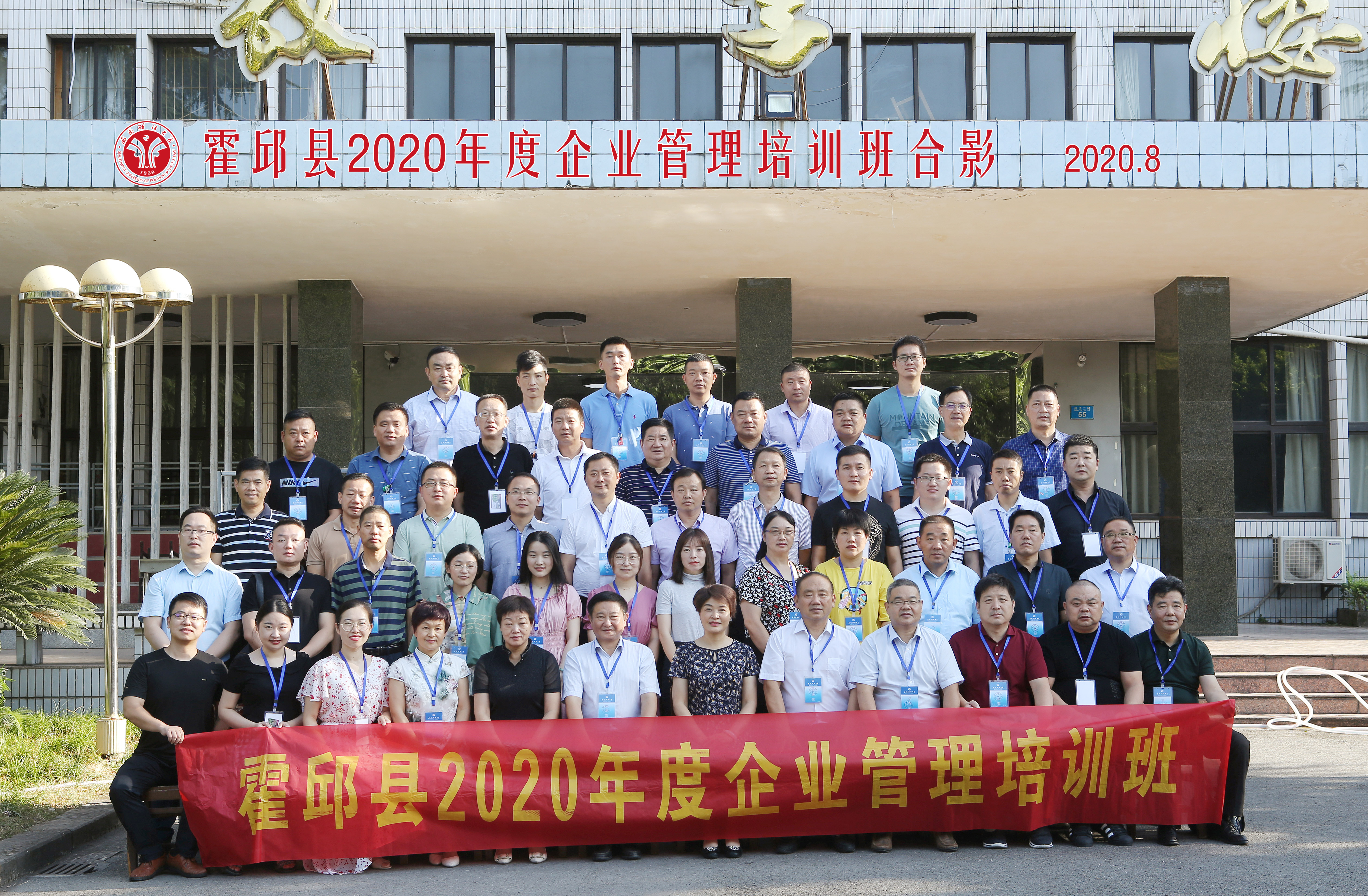 西南政法大學干部培訓:霍邱縣2020年度企業管理培訓班