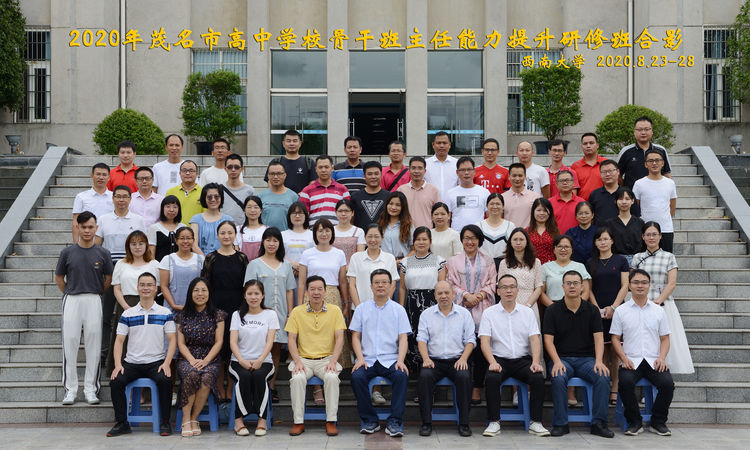 【教師公務(wù)人員培訓(xùn)】2020年茂名市高中學(xué)校骨干班主任能力提升研修班在西南大學(xué)順利開班