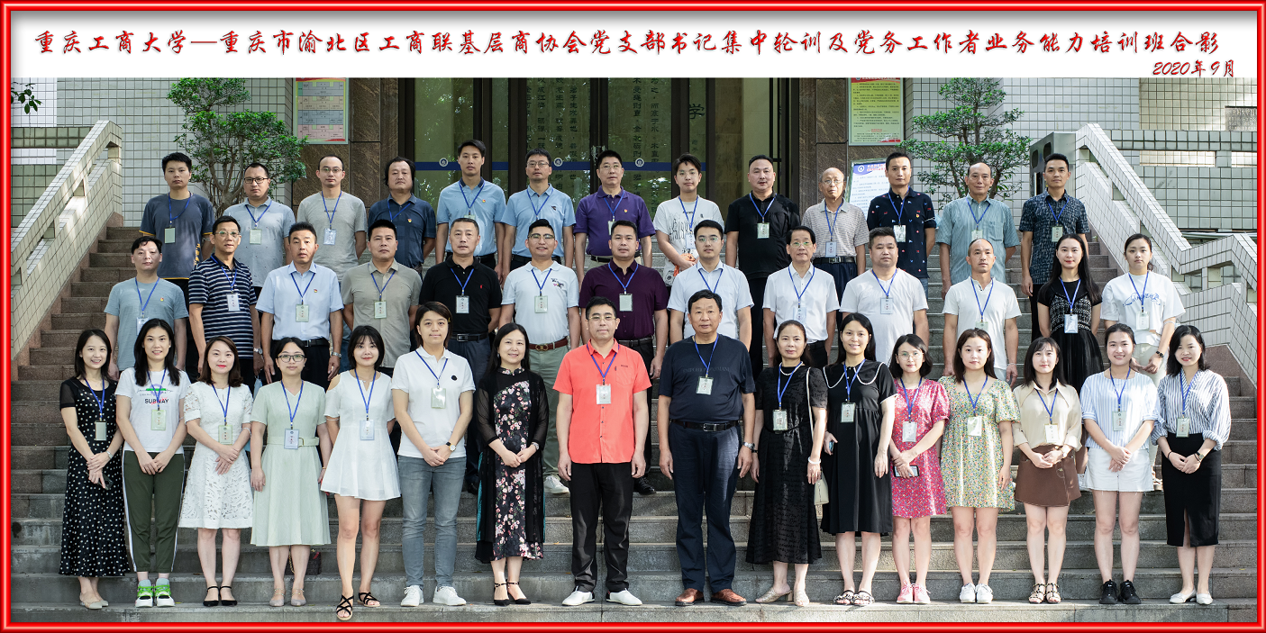 重慶市渝北區工商聯基層商協會黨支部書記集中輪訓及黨務工作者業務能力培訓班