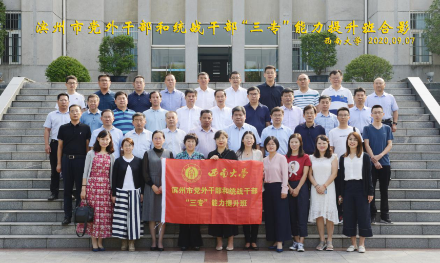 【黨外公務(wù)人員培訓(xùn)】濱州市黨外公務(wù)人員統(tǒng)戰(zhàn)公務(wù)人員“三專”能力提升班在西南大學(xué)順利開班