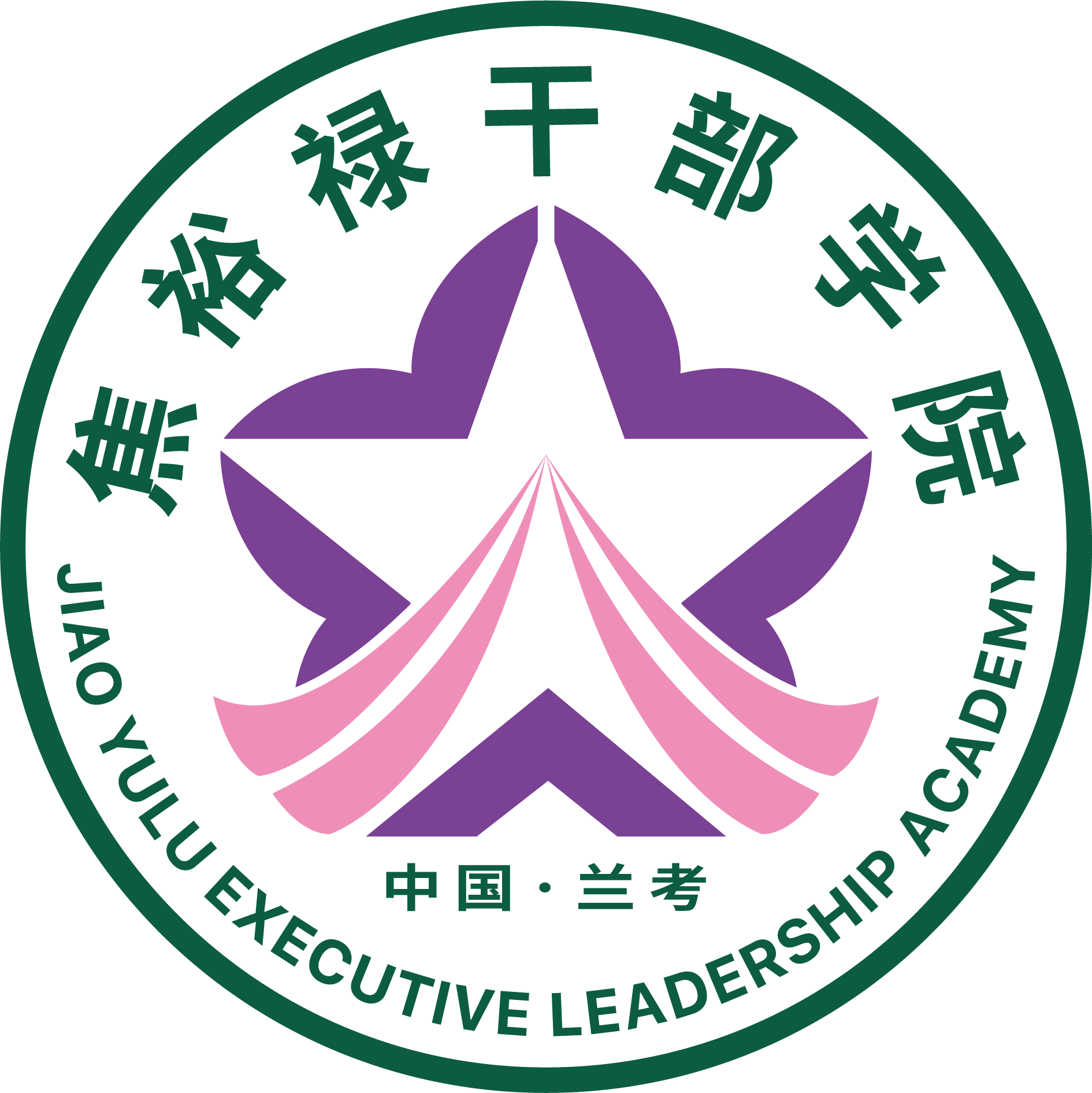 焦裕祿干部學院
