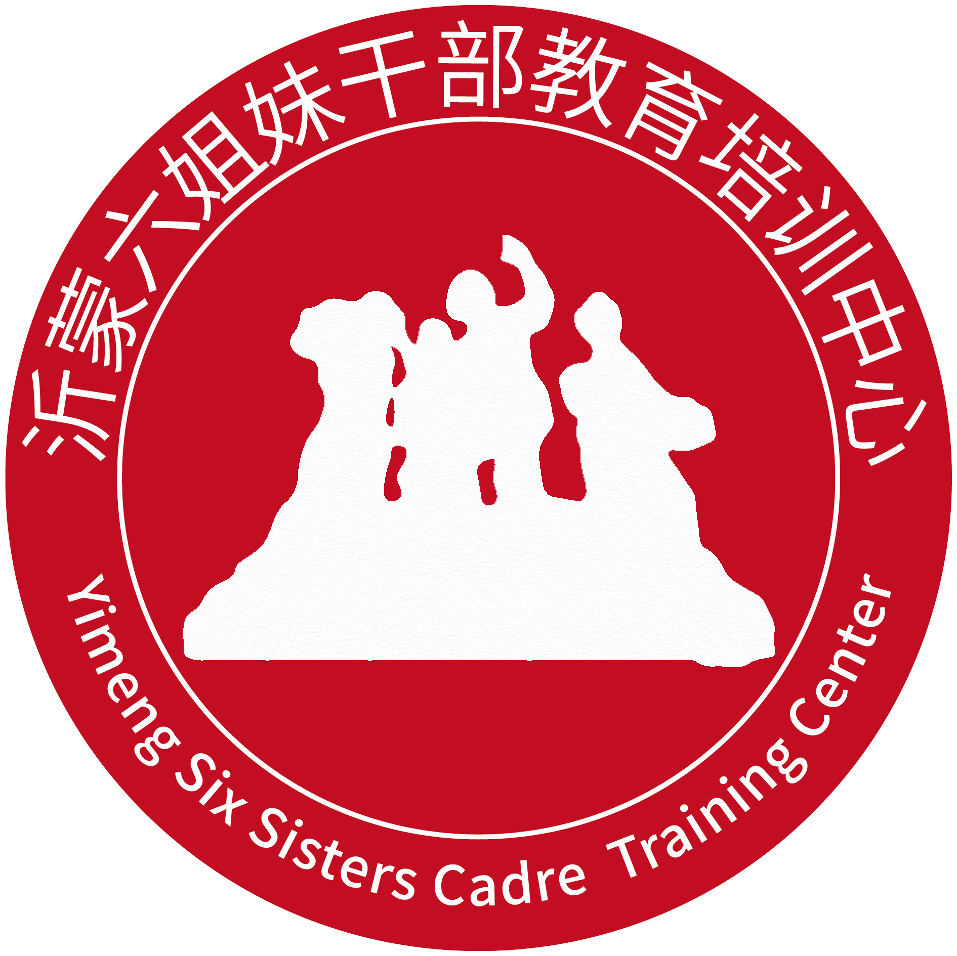 沂蒙六姐妹干部教育培訓中心干部培訓