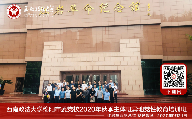 西南政法大學干部培訓:綿陽市委黨校2020年秋季主體班異地黨政教育培訓班