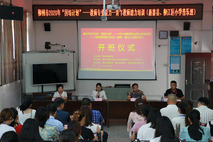 【青年教師培訓(xùn)】2020年“國培計劃”中小學(xué)教師專業(yè)能力建設(shè)項目——青年教師助力培訓(xùn)（鹿寨縣、柳江區(qū)小學(xué)音樂班）順利開班