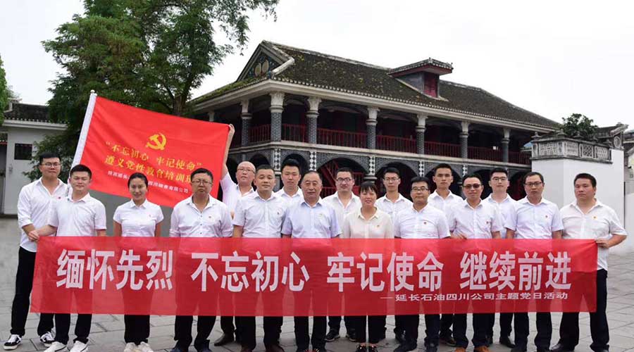 陜西延長石油集團四川銷售有限公司不忘初心牢記使命黨性教育主題培訓
