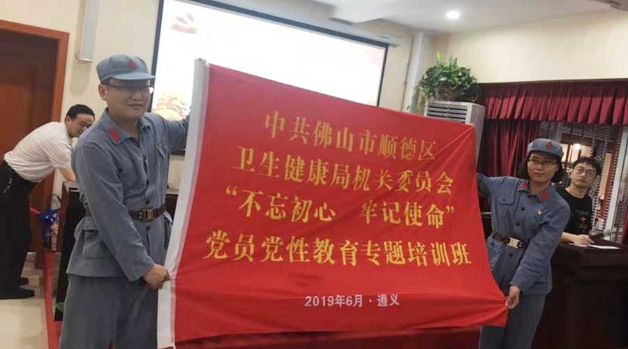 佛山市順德區衛生健康局機關委員會黨員黨性教育專題培訓