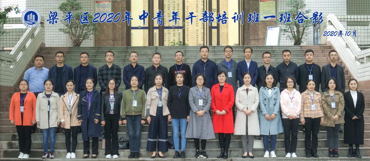 【中青年公務人員培訓】重慶工商大學梁平區2020年中青年公務人員培訓班一班成功舉辦