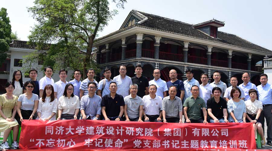 同濟大學建筑設計研究院（集團）有限公司黨支部主題教育培訓班