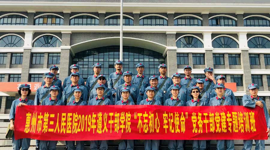 惠州市第三人民醫院不忘初心牢記使命黨務干部黨建專題培訓班
