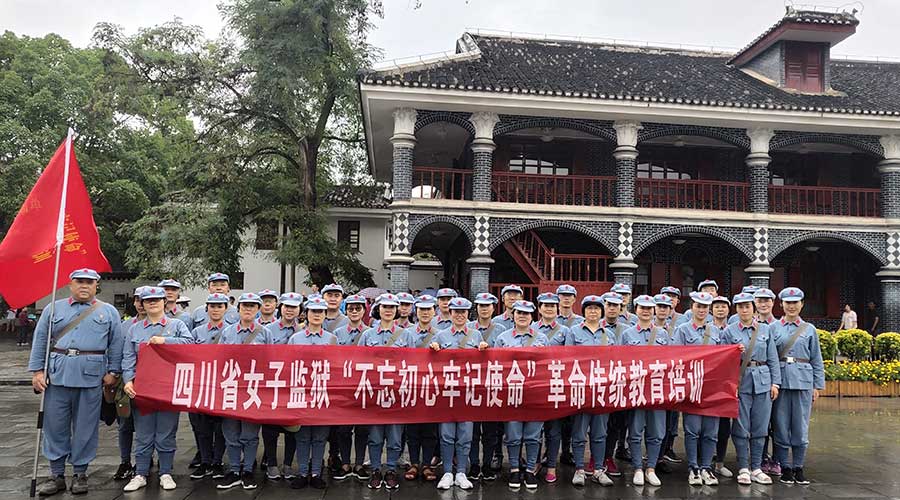 四川省女子監獄（第二期）不忘初心牢記使命革命傳統教育培訓