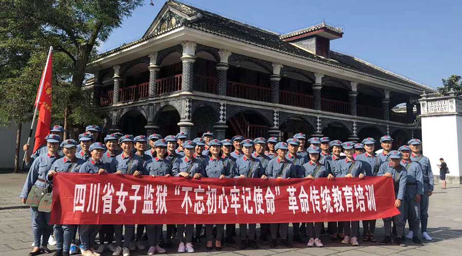 四川省女子監獄（第一期）不忘初心牢記使命革命傳統教育培訓