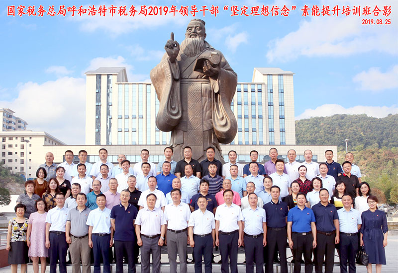 國家稅務總局呼和浩特市稅務局2019年領導干部“堅定理想信念”素能提升培訓班