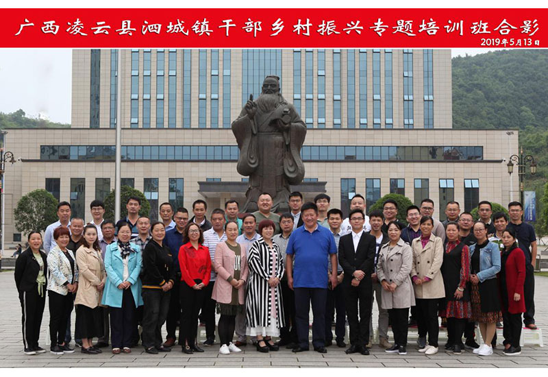 廣西凌云縣泗城鎮領導干部綜合能力提升培訓班正式開班