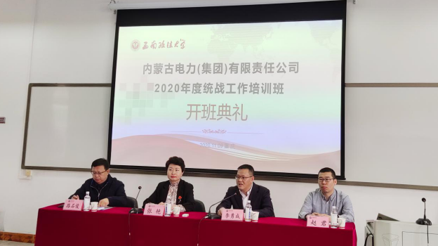 【企業公務人員培訓】內蒙古電力（集團）有限責任公司2020年度統戰工作培訓班圓滿舉辦