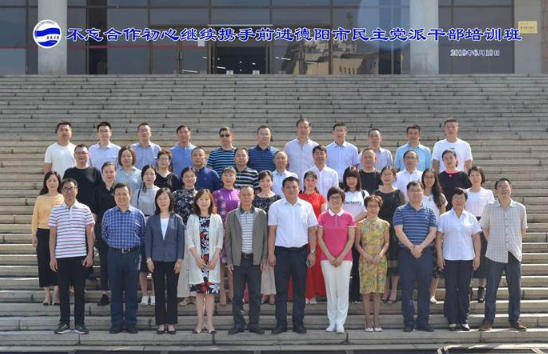 【民主黨派公務(wù)人員培訓(xùn)】德陽(yáng)市民主黨派公務(wù)人員培訓(xùn)班圓滿結(jié)束